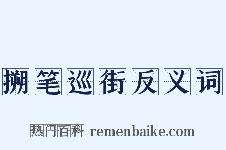 搠笔巡街反义词是什么意思的图片